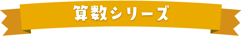 算数シリーズ