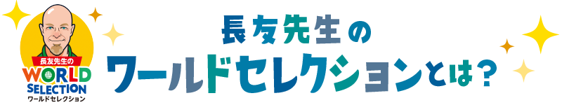 長友先生のワールドセレクションとは？