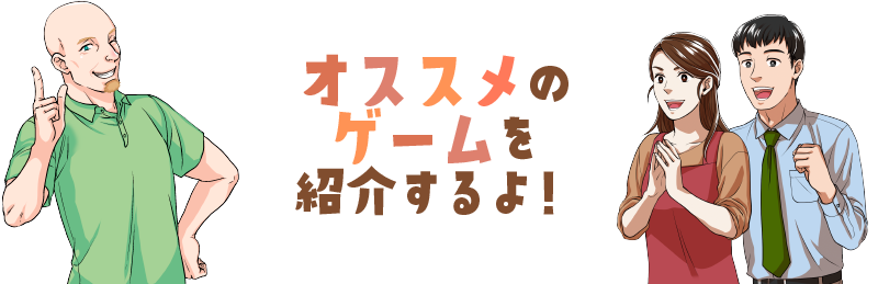 おすすめのゲームを紹介するよ！
