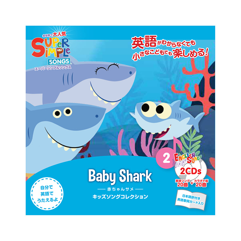 キッズソングコレクション CD 赤ちゃんサメ - 【公式】ドリームブロッサム