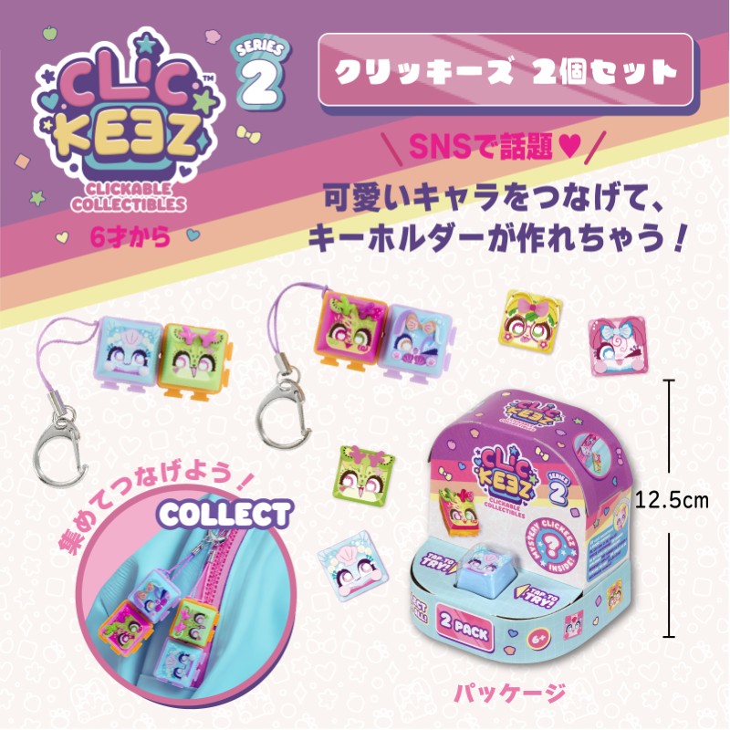 クリッキーズ 2個セット - 【公式】ドリームブロッサム
