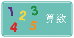 算数@4x